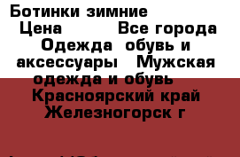  Ботинки зимние Timberland › Цена ­ 950 - Все города Одежда, обувь и аксессуары » Мужская одежда и обувь   . Красноярский край,Железногорск г.